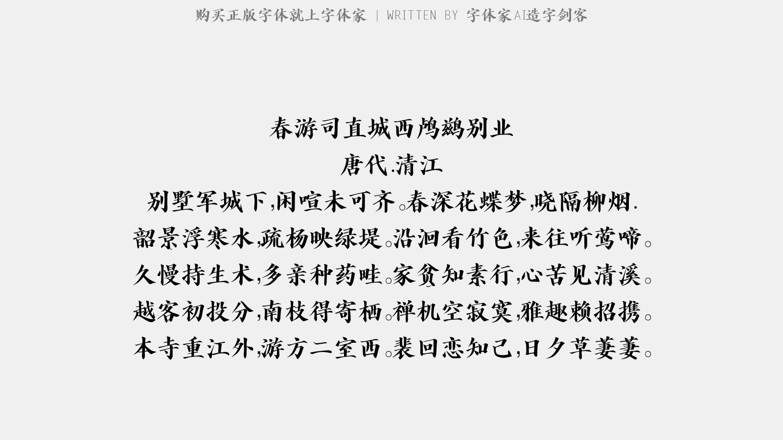 字体家AI造字剑客