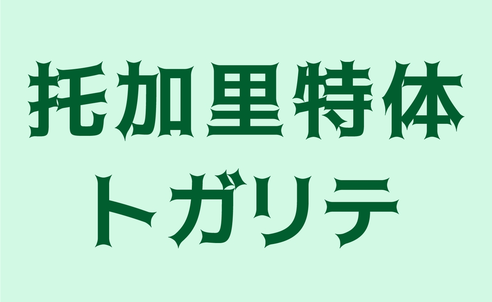 托加里特体:免费商用机甲魔幻风日系字体