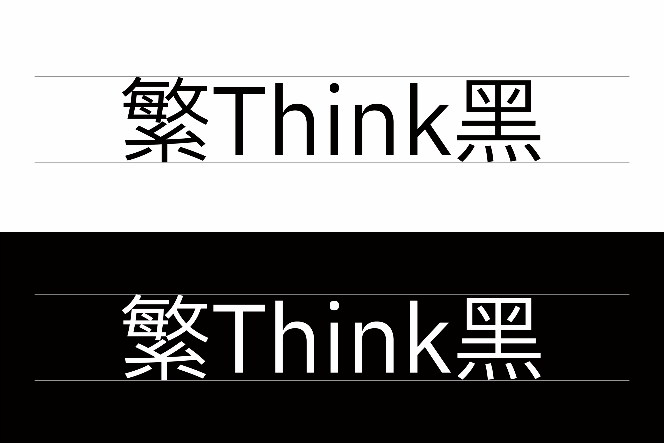 繁Think黑