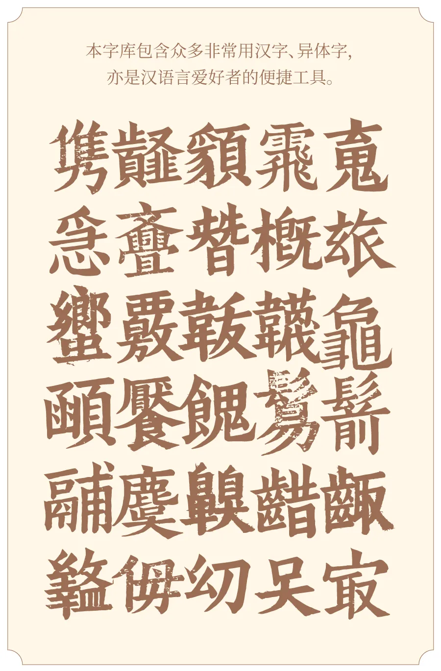 班马字类:免费商用古籍刻本风复刻字体
