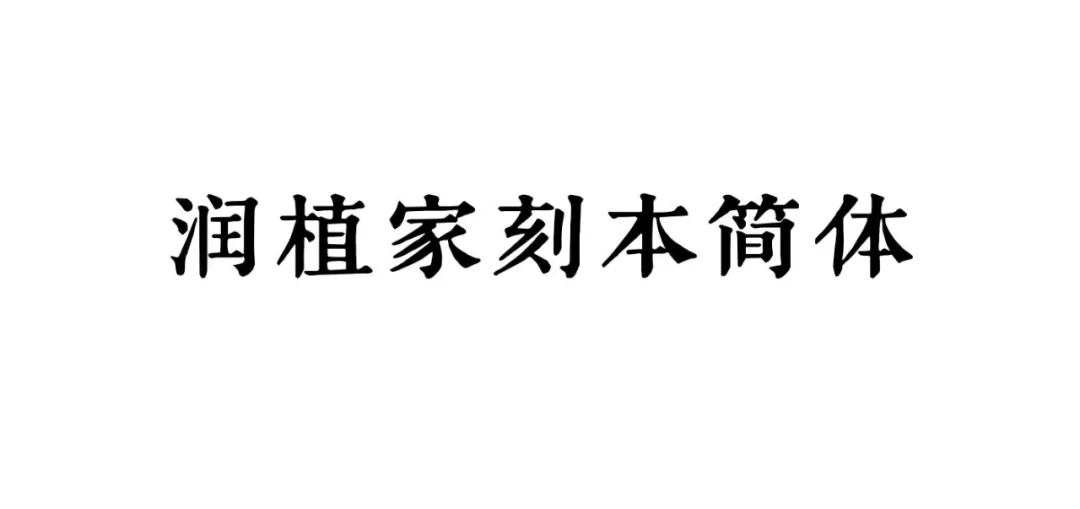 润植家刻本简体