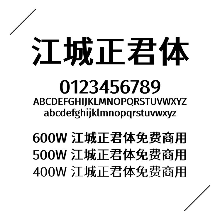 江城正君体：免费商用现代窄长黑体字体