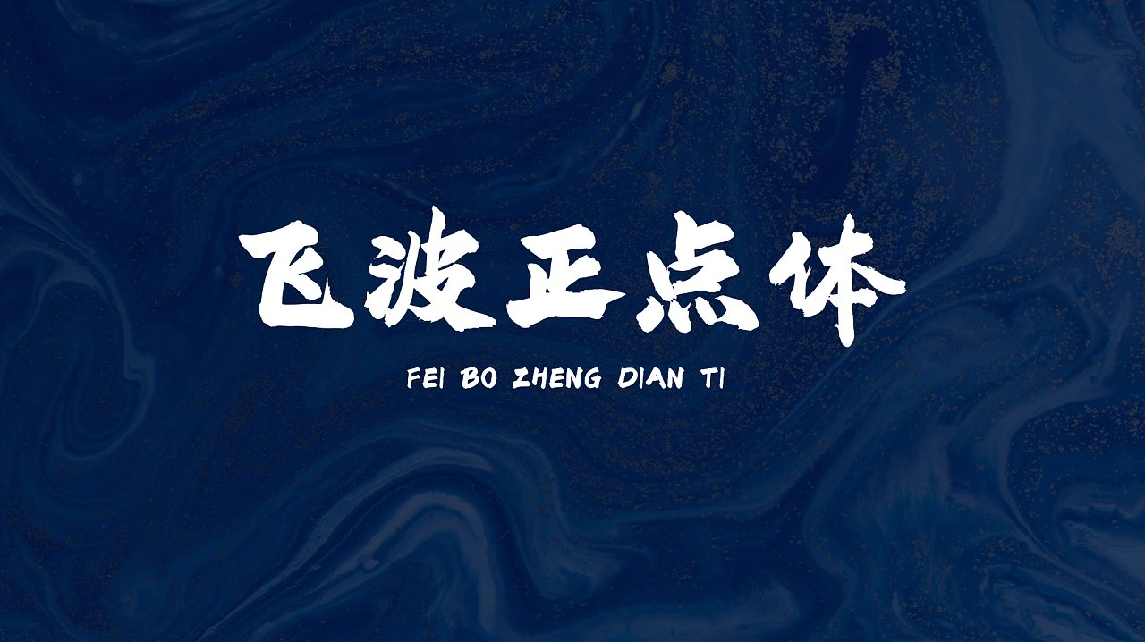飞波正点体：免费商用原创毛笔书法标题字体
