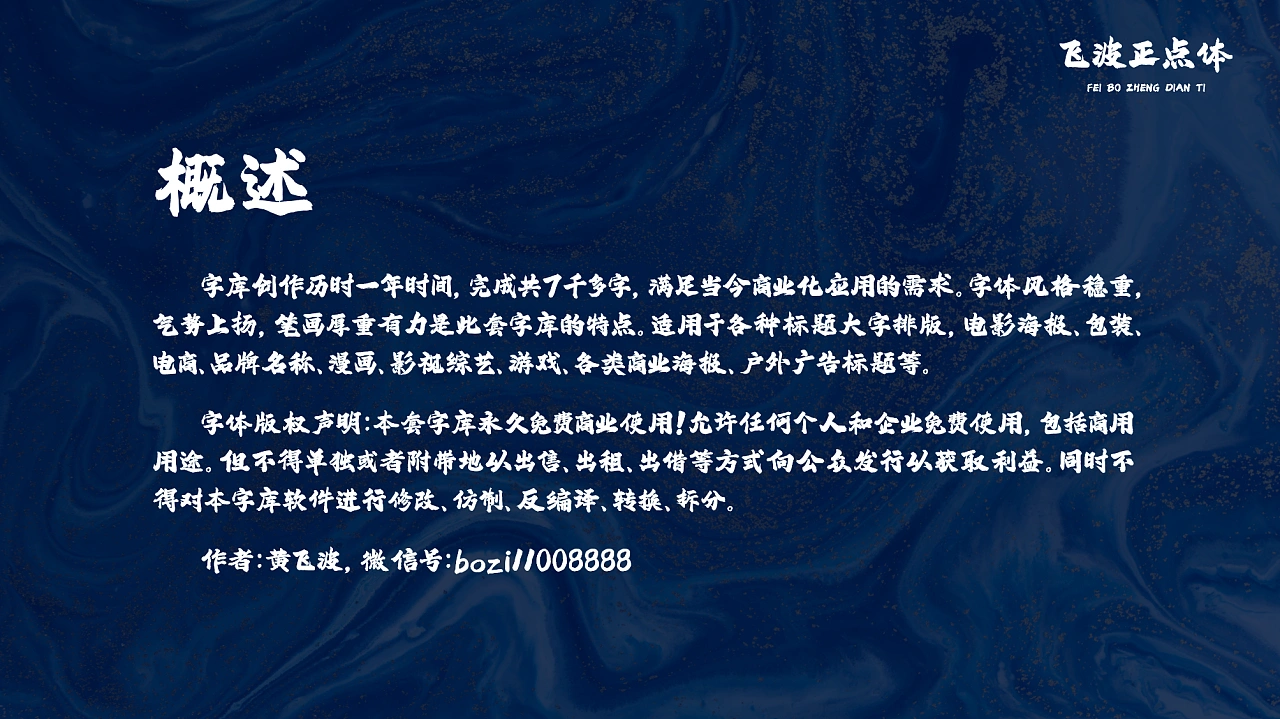 飞波正点体：免费商用原创毛笔书法标题字体