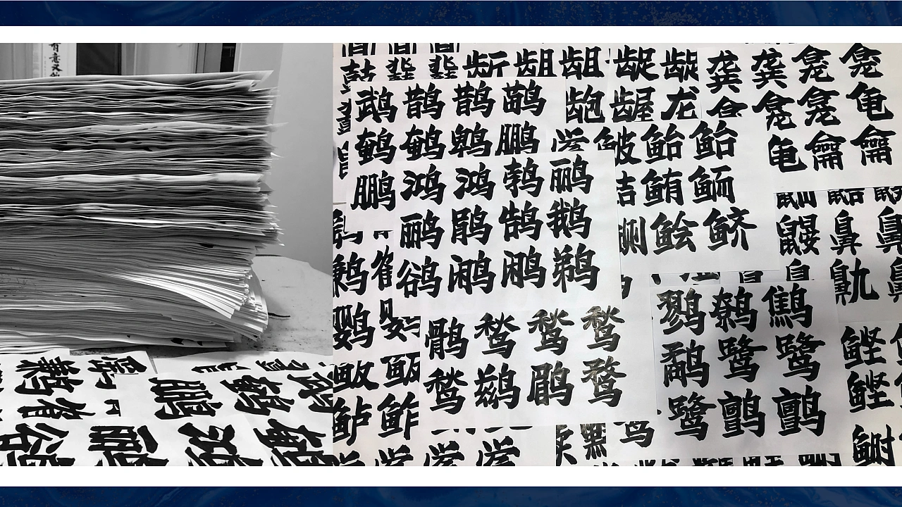 飞波正点体：免费商用原创毛笔书法标题字体