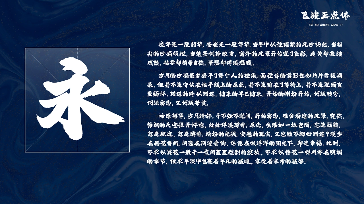 飞波正点体：免费商用原创毛笔书法标题字体