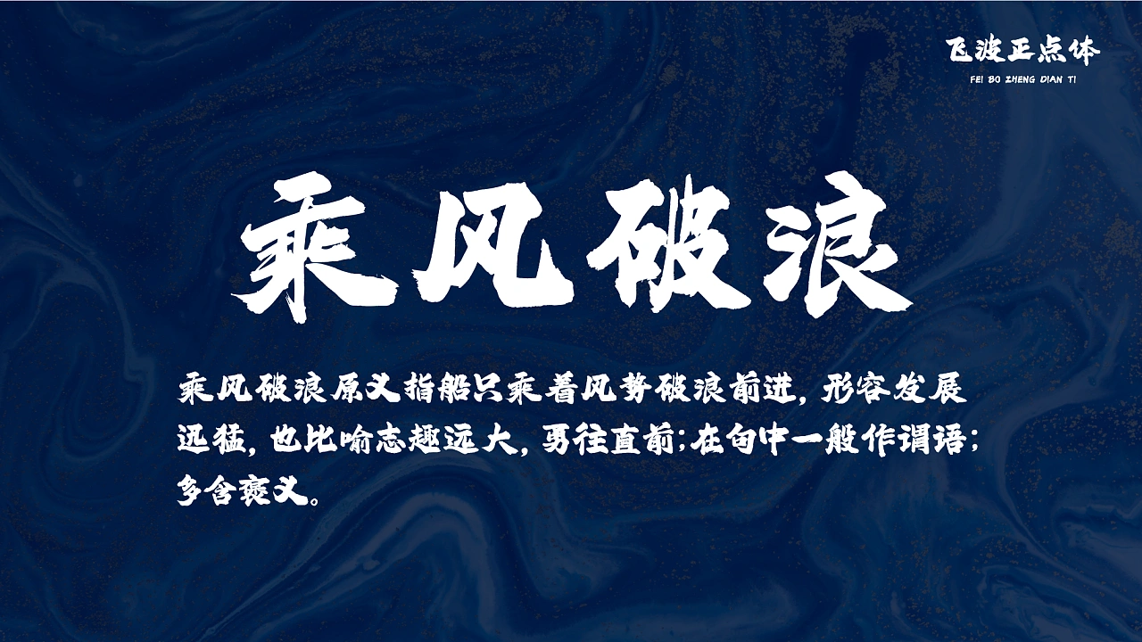 飞波正点体：免费商用原创毛笔书法标题字体