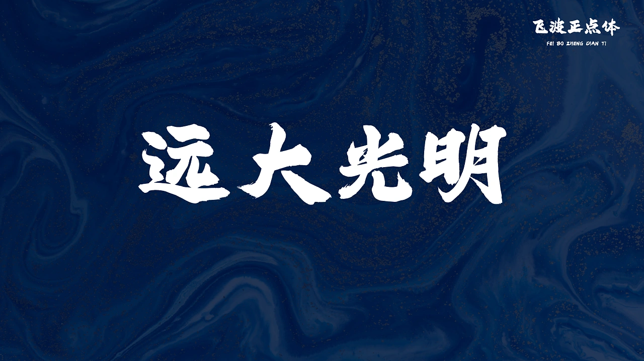 飞波正点体：免费商用原创毛笔书法标题字体