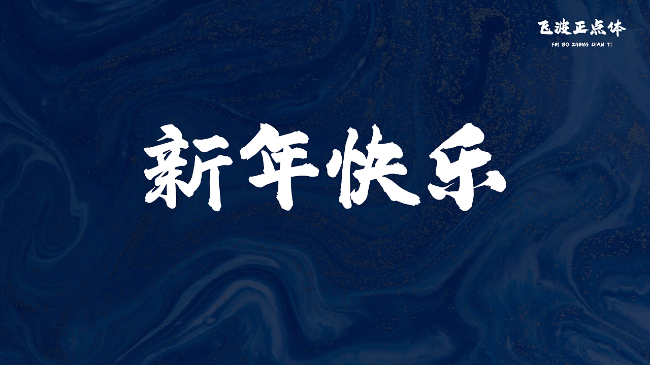 飞波正点体：免费商用原创毛笔书法标题字体