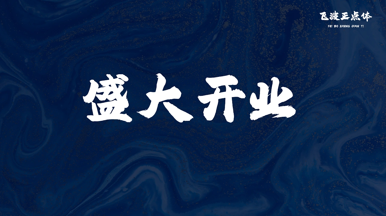 飞波正点体：免费商用原创毛笔书法标题字体