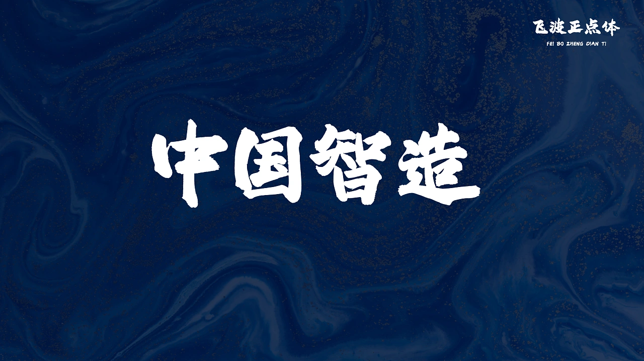 飞波正点体：免费商用原创毛笔书法标题字体