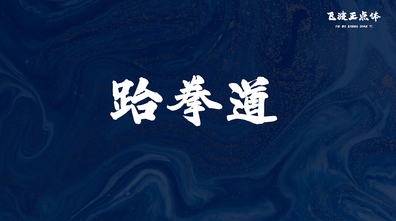 飞波正点体：免费商用原创毛笔书法标题字体