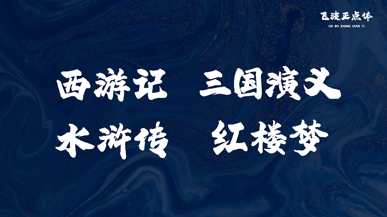 飞波正点体：免费商用原创毛笔书法标题字体