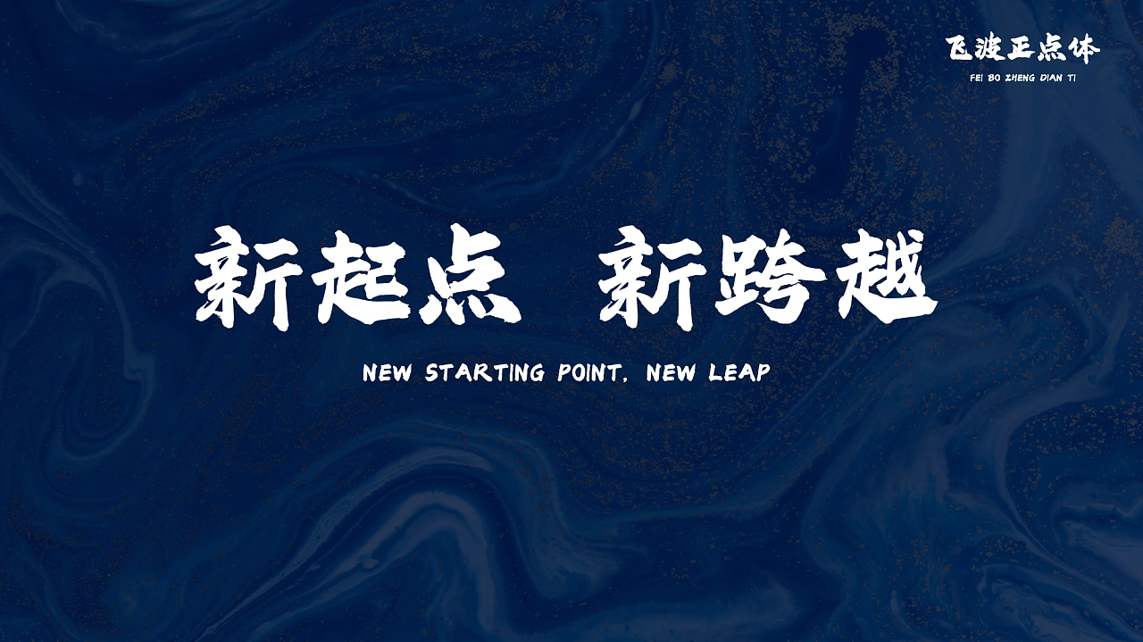 飞波正点体：免费商用原创毛笔书法标题字体