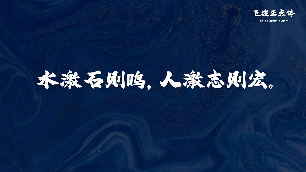 飞波正点体：免费商用原创毛笔书法标题字体