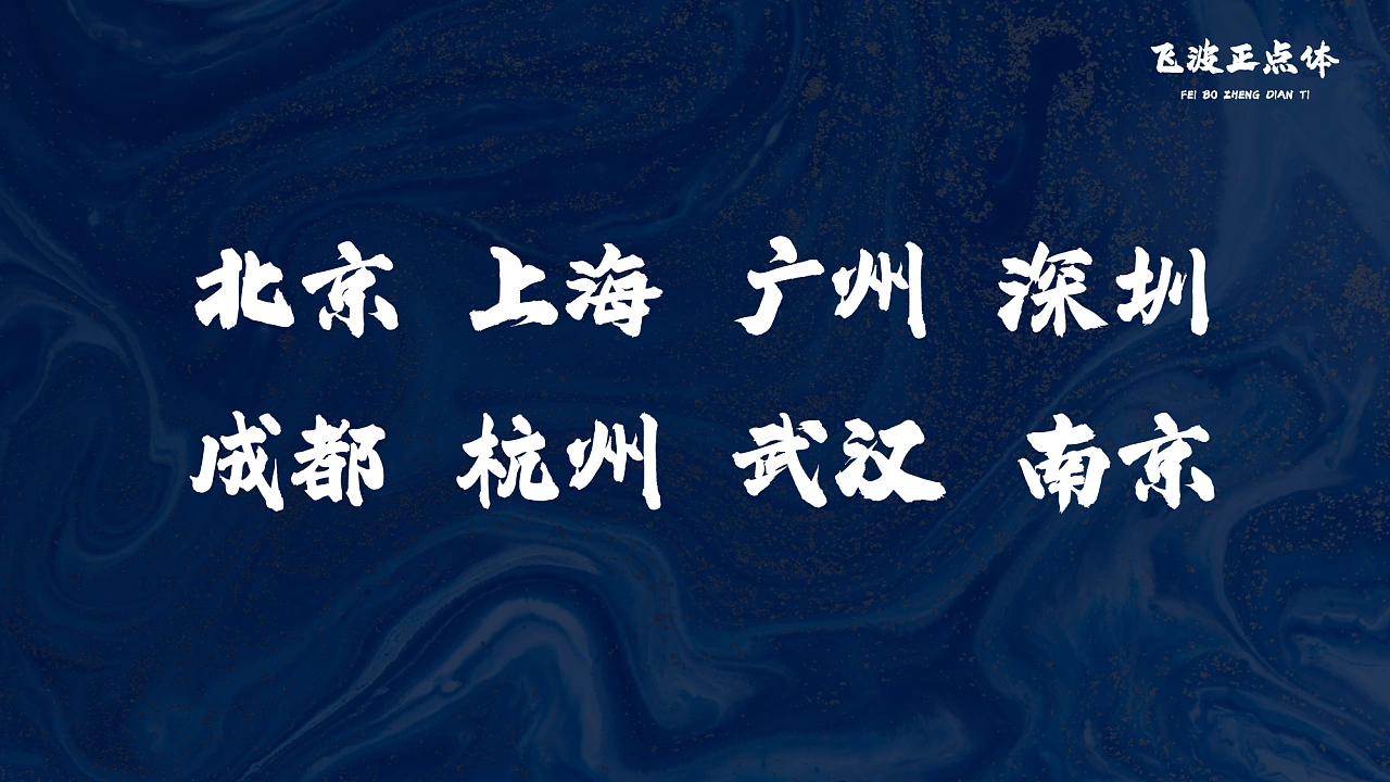 飞波正点体：免费商用原创毛笔书法标题字体