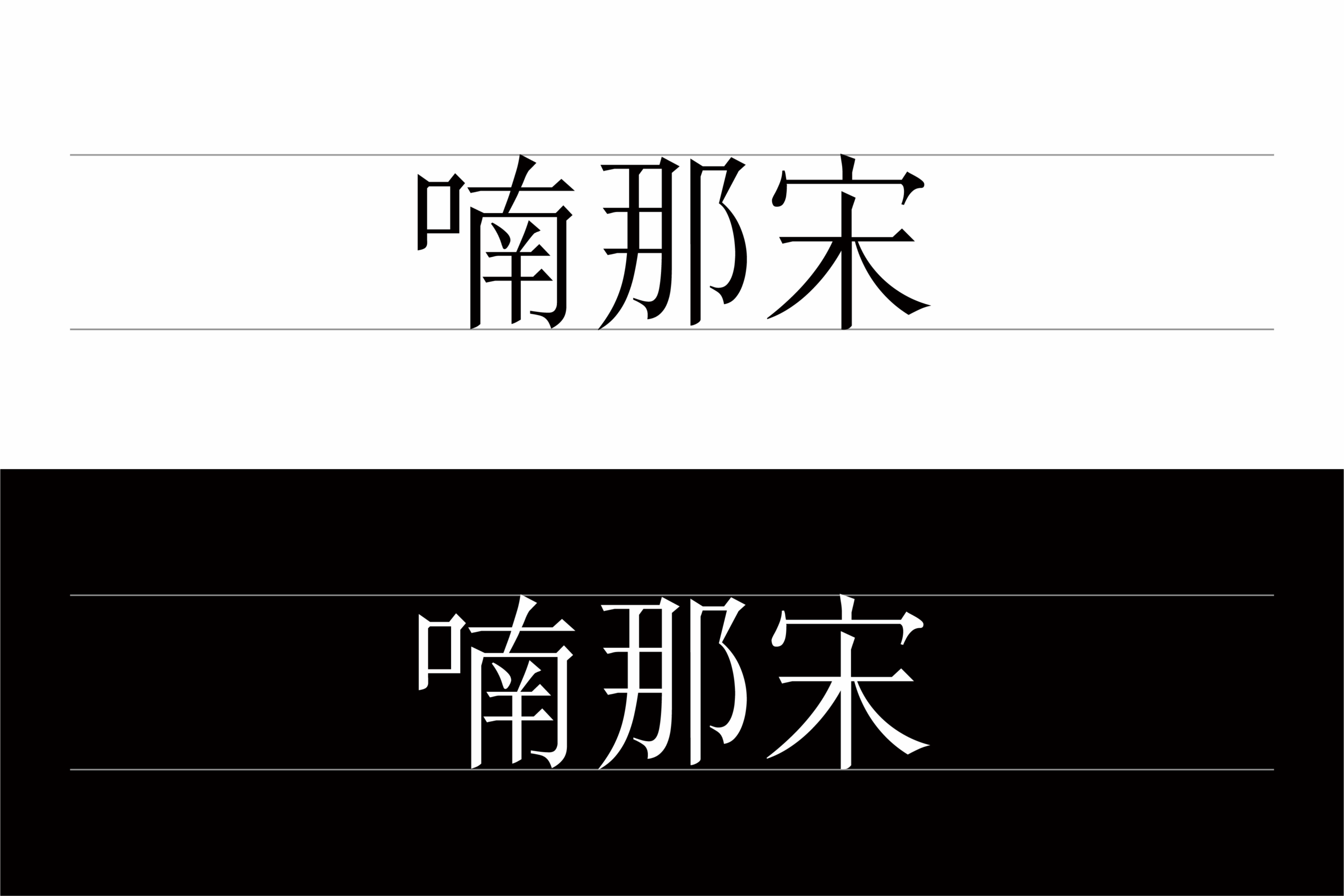 喃那宋