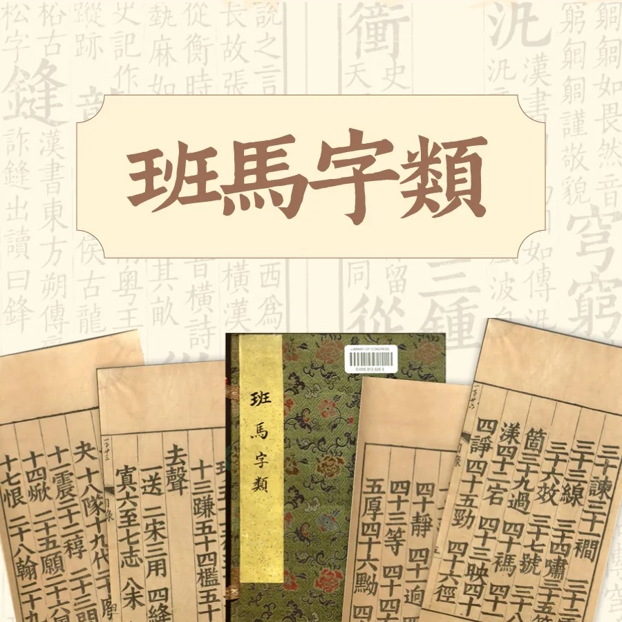 班马字类:免费商用古籍刻本风复刻字体