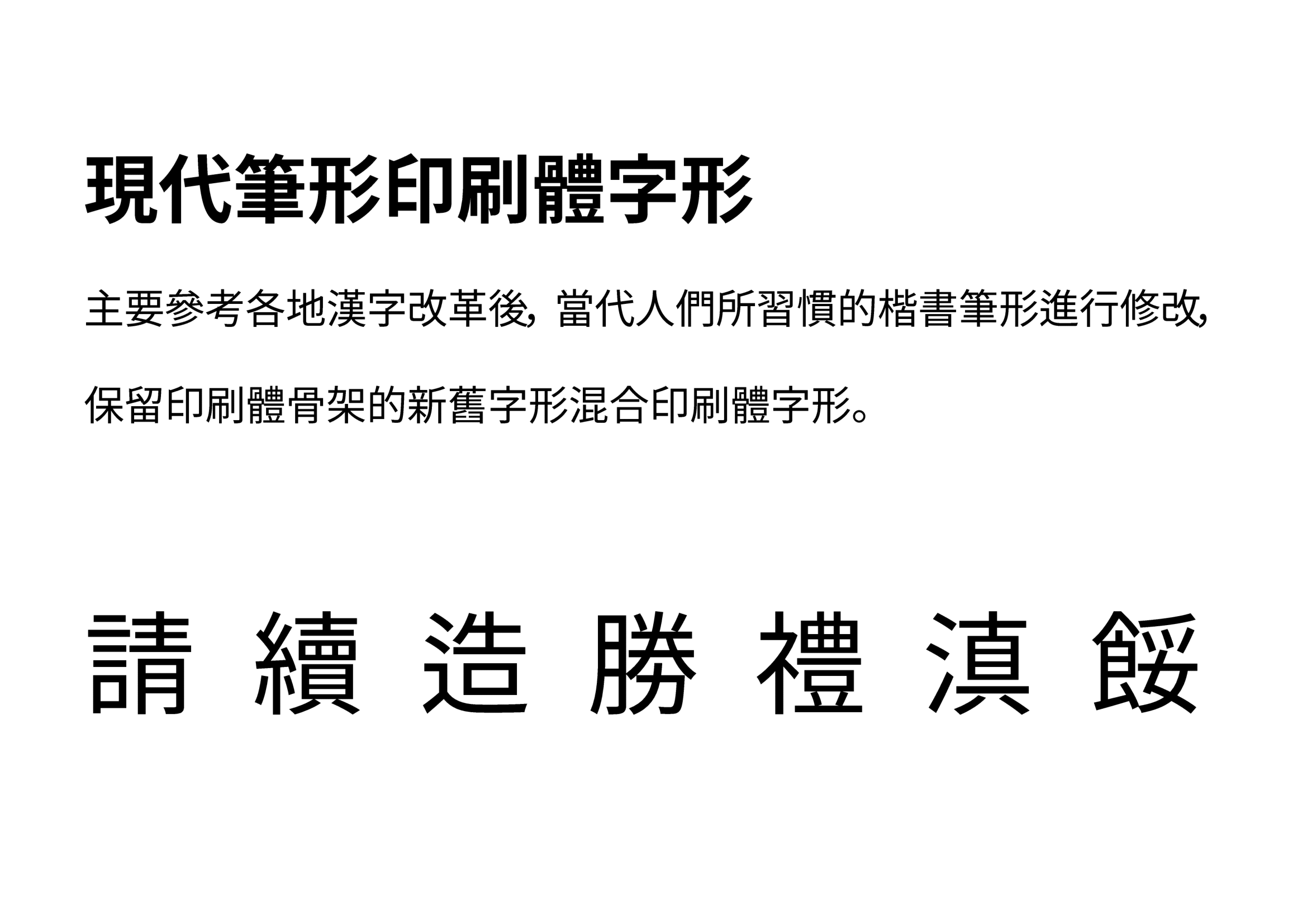秋空黑体：免费商用异体字可选印刷风黑体字体