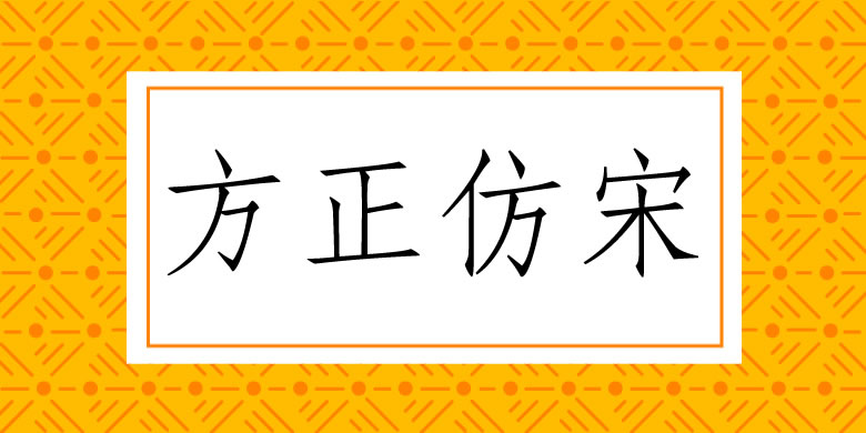方正仿宋:经典印刷风免费商用仿宋字体
