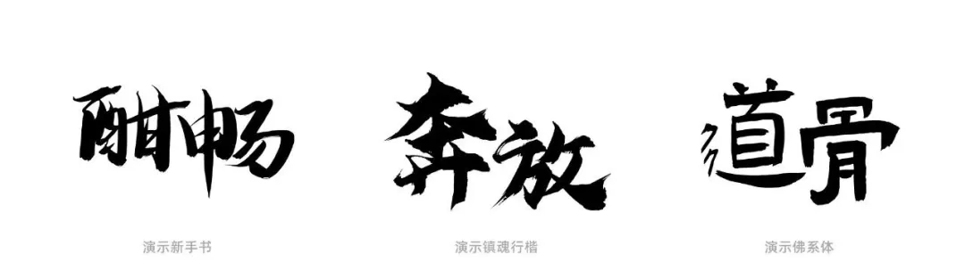 演示悠然小楷