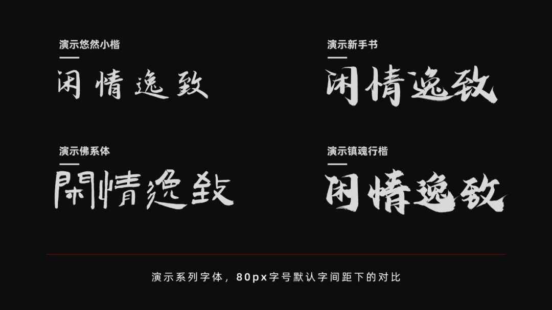 演示悠然小楷