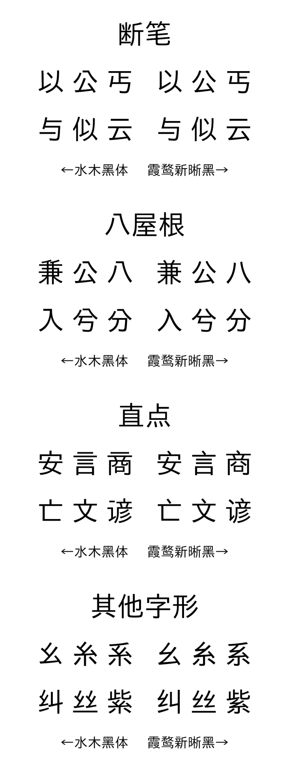 水木黑体