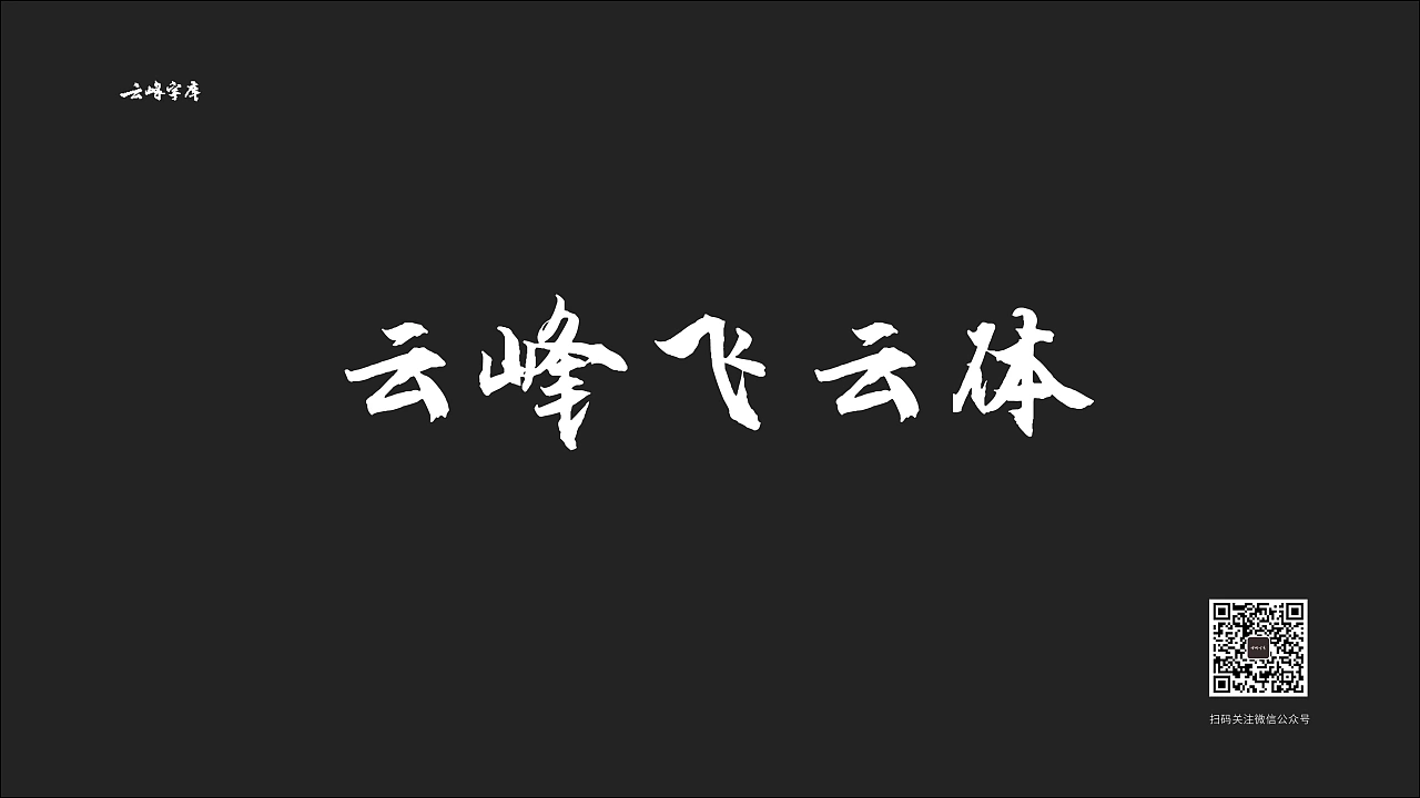 云峰飞云体:免费商用大气豪放毛笔书法字体