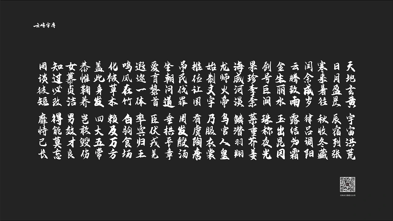 云峰飞云体:免费商用大气豪放毛笔书法字体
