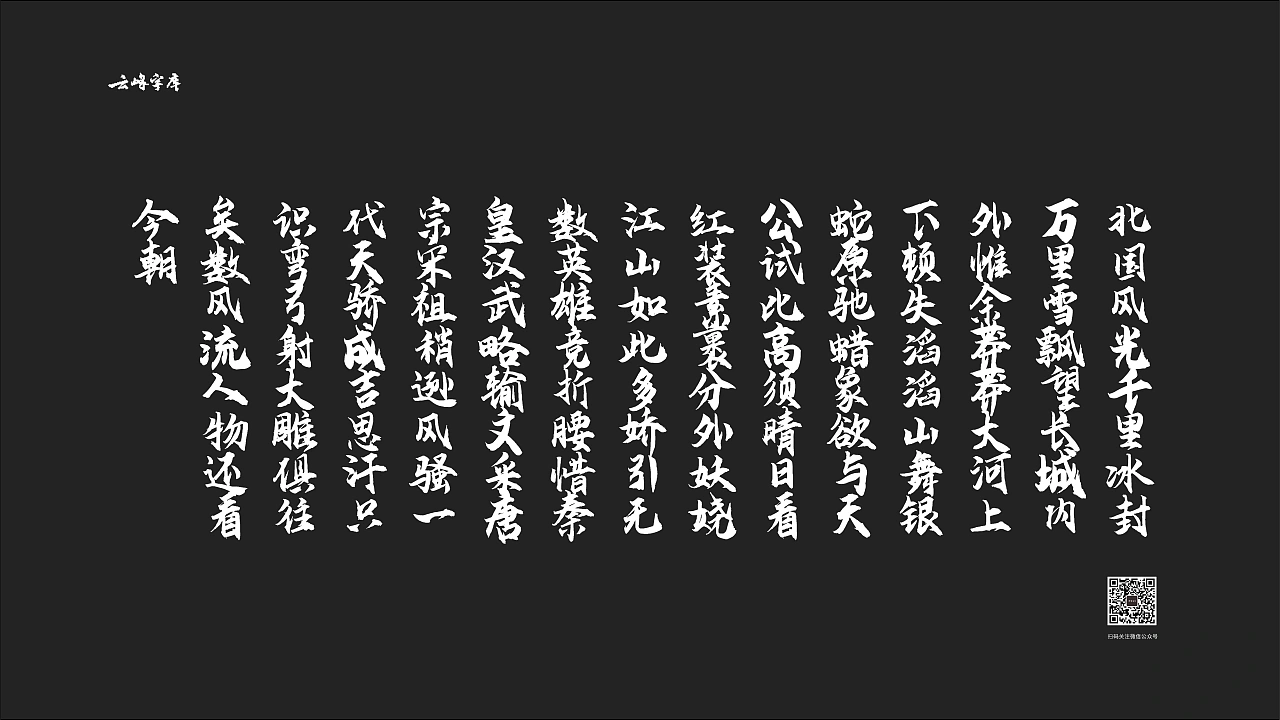 云峰飞云体:免费商用大气豪放毛笔书法字体