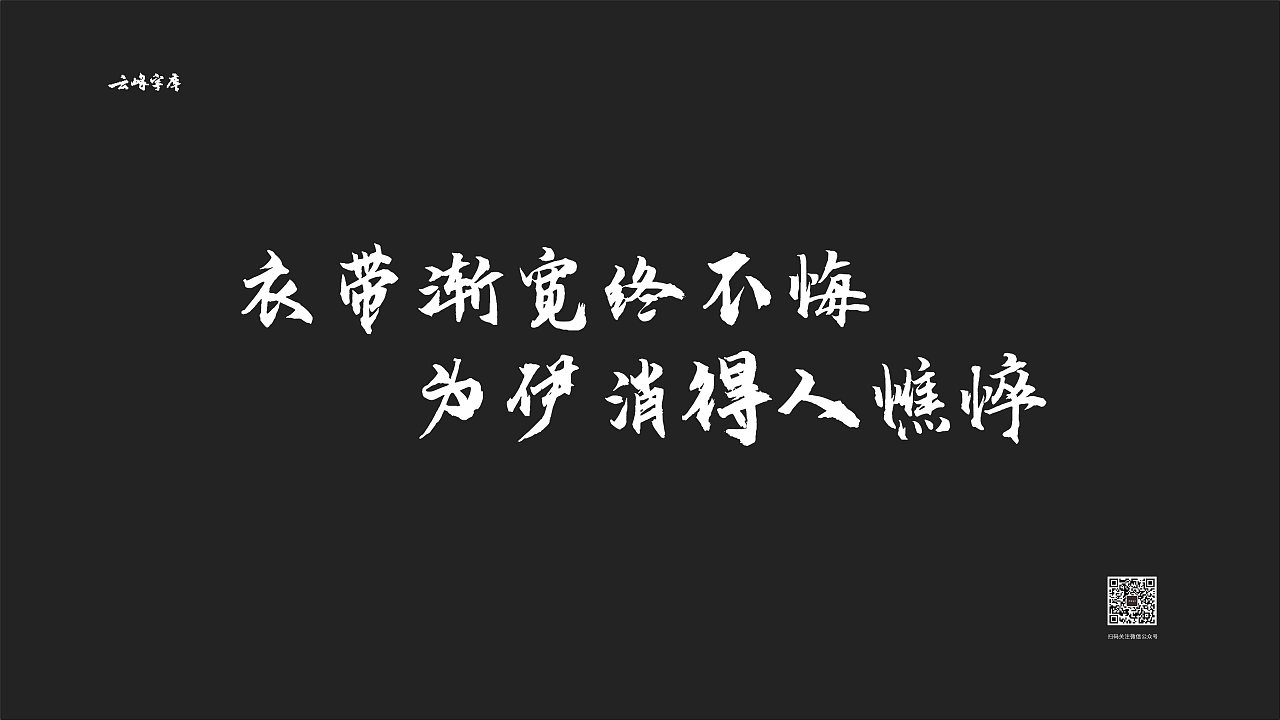 云峰飞云体:免费商用大气豪放毛笔书法字体