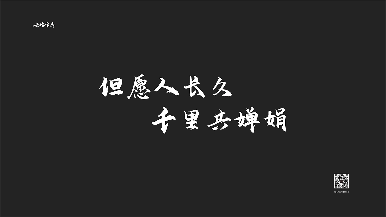 云峰飞云体:免费商用大气豪放毛笔书法字体