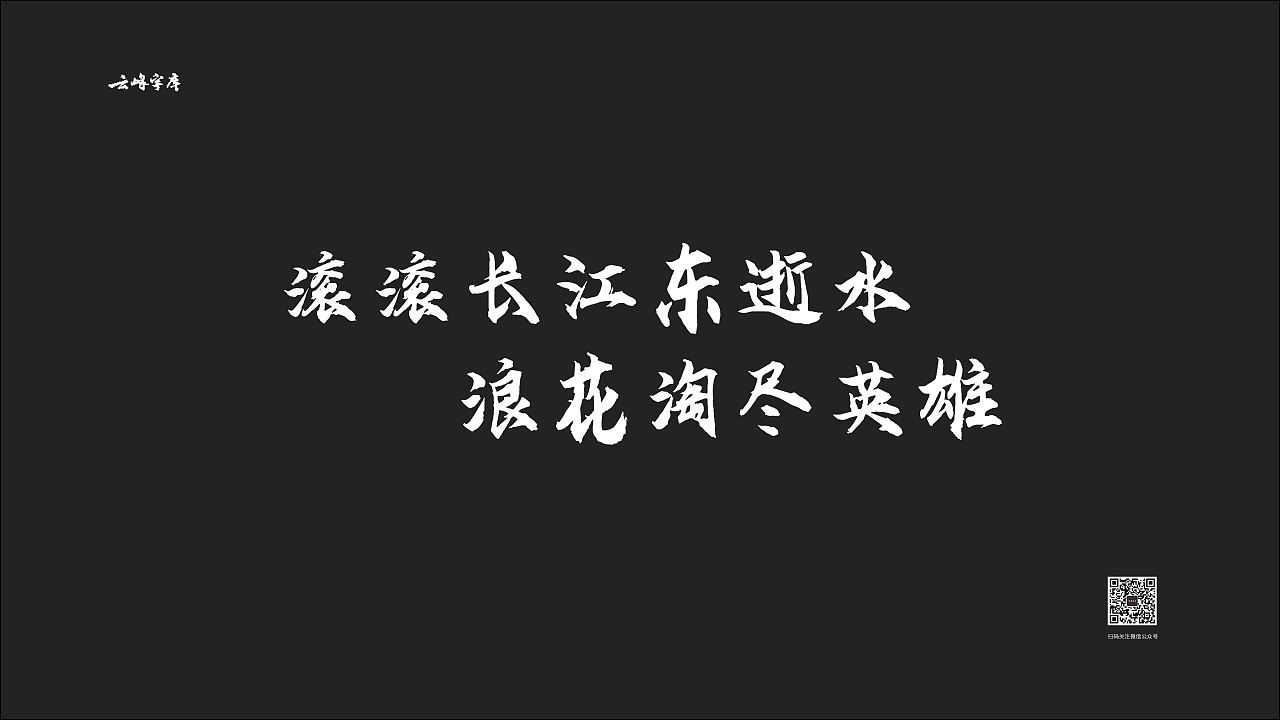 云峰飞云体:免费商用大气豪放毛笔书法字体