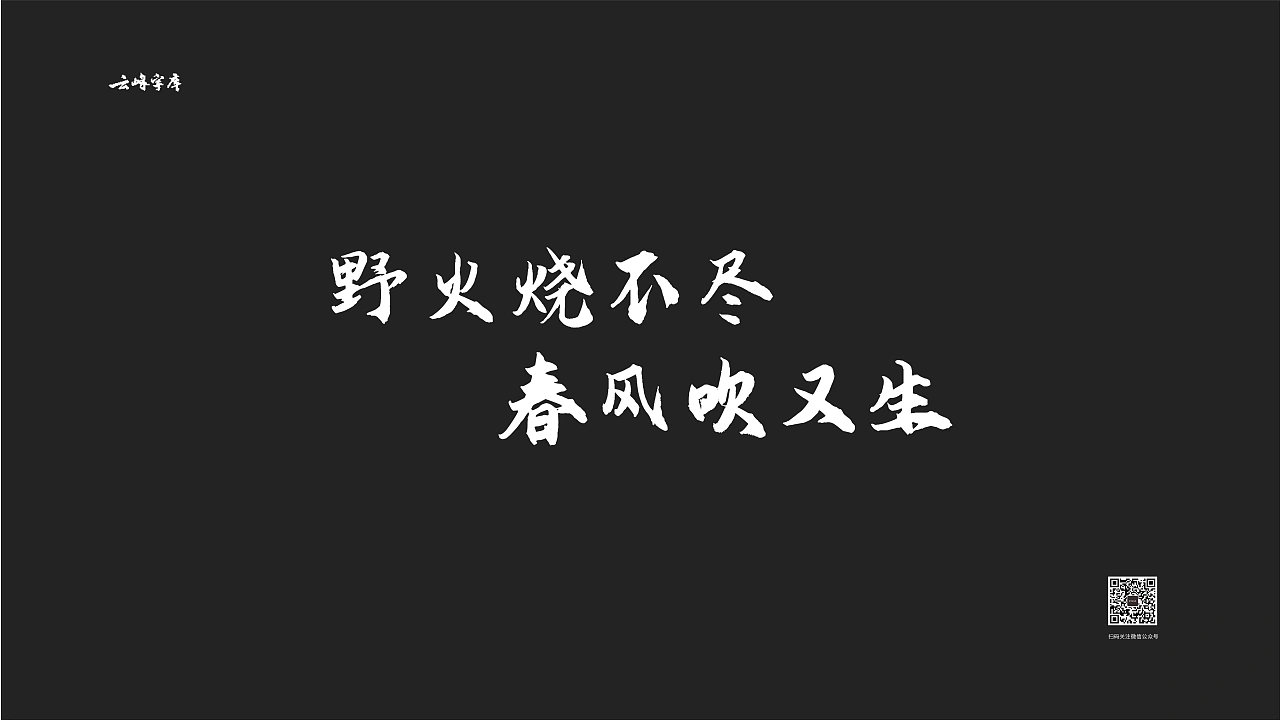 云峰飞云体:免费商用大气豪放毛笔书法字体