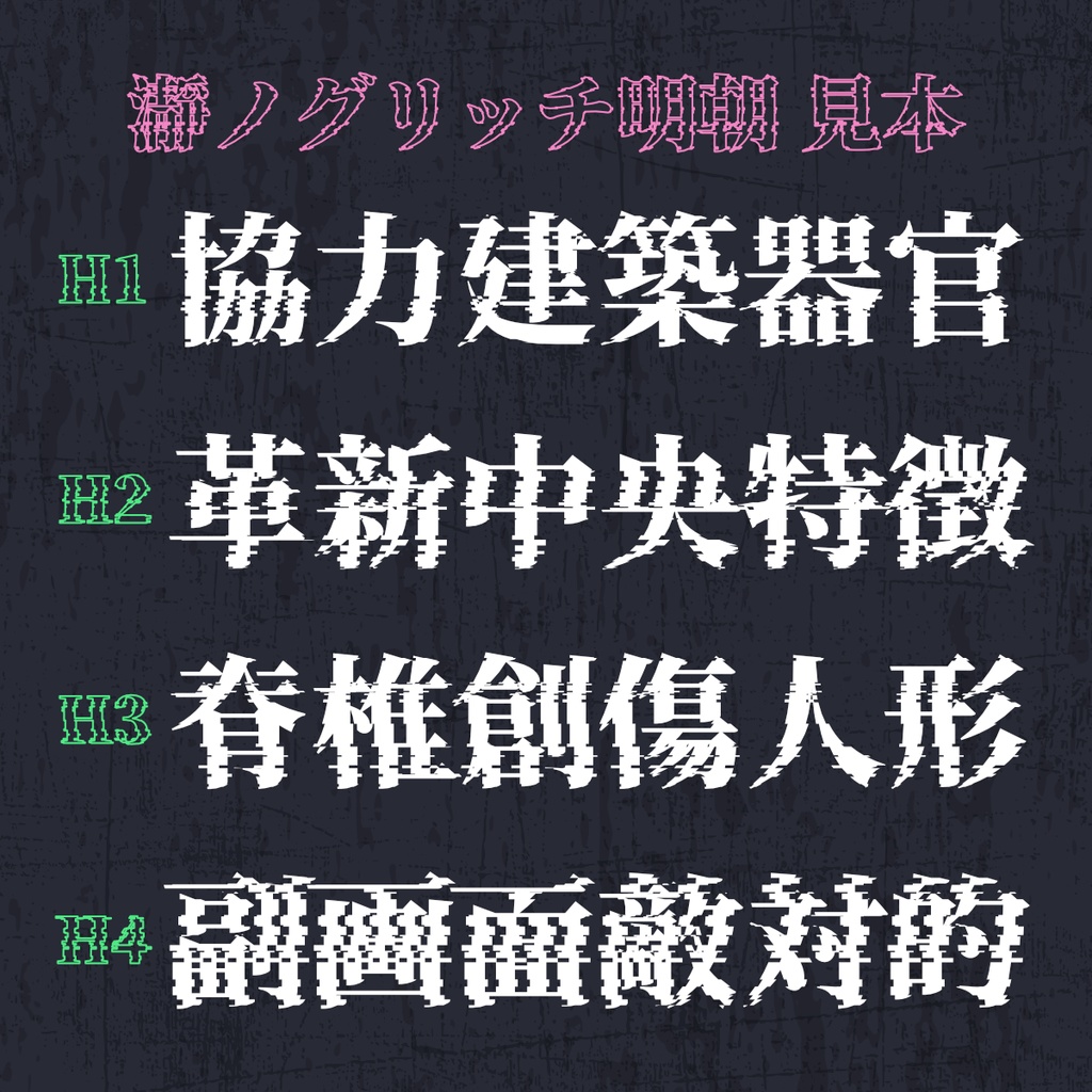 瀞ノグリッチ明朝:免费商用故障艺术风宋体字体