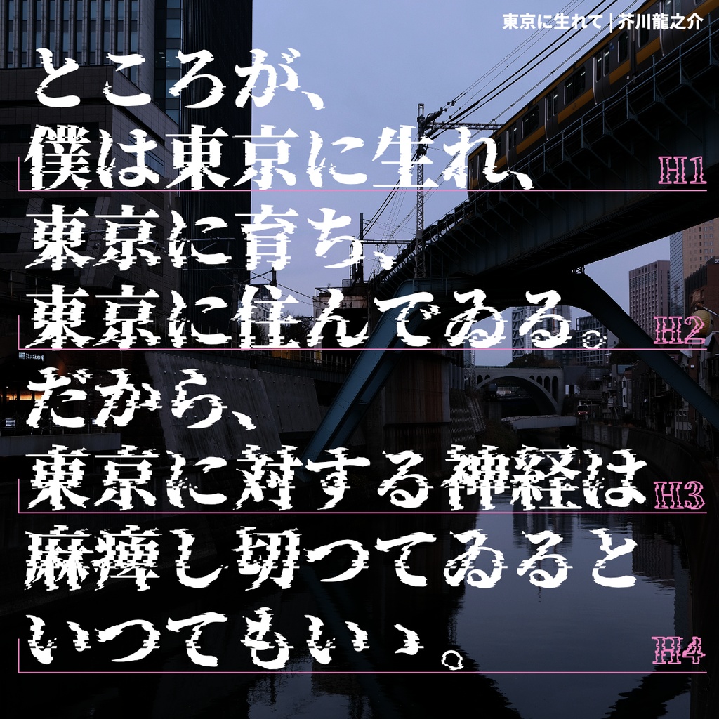瀞ノグリッチ明朝:免费商用故障艺术风宋体字体