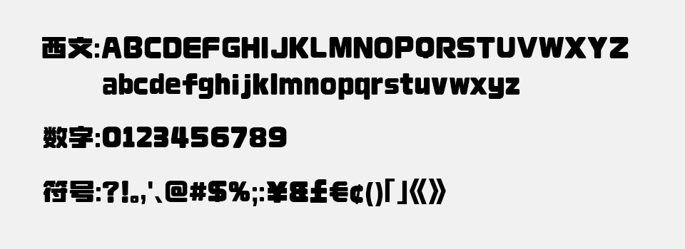荆南缘默体:免费商用超粗圆角黑体字体