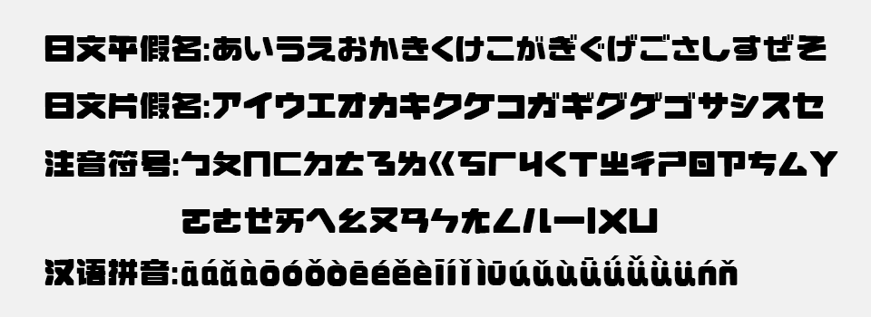 荆南缘默体:免费商用超粗圆角黑体字体