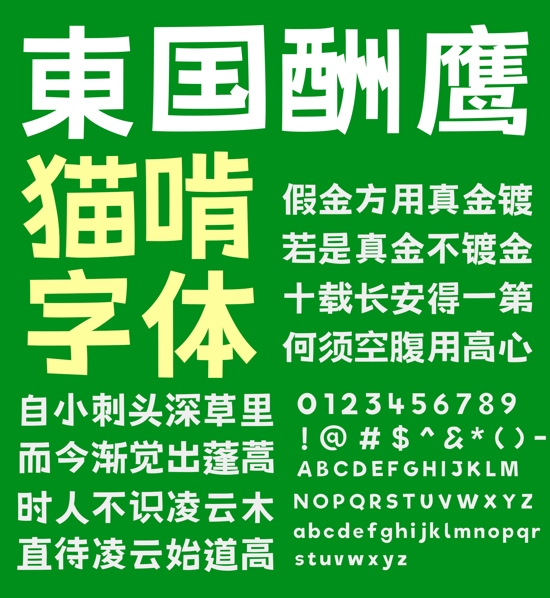 荆南俊俊体:免费商用可爱卡通标题字体