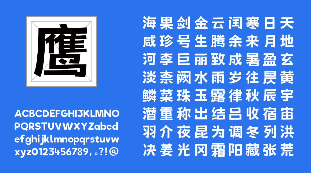 荆南俊俊体:免费商用可爱卡通标题字体