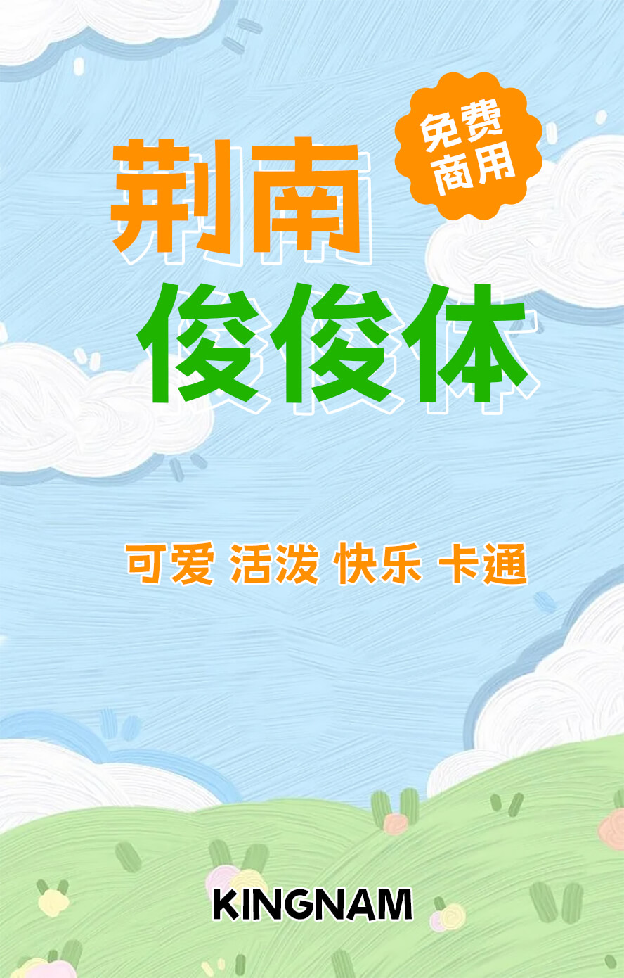 荆南俊俊体:免费商用可爱卡通标题字体