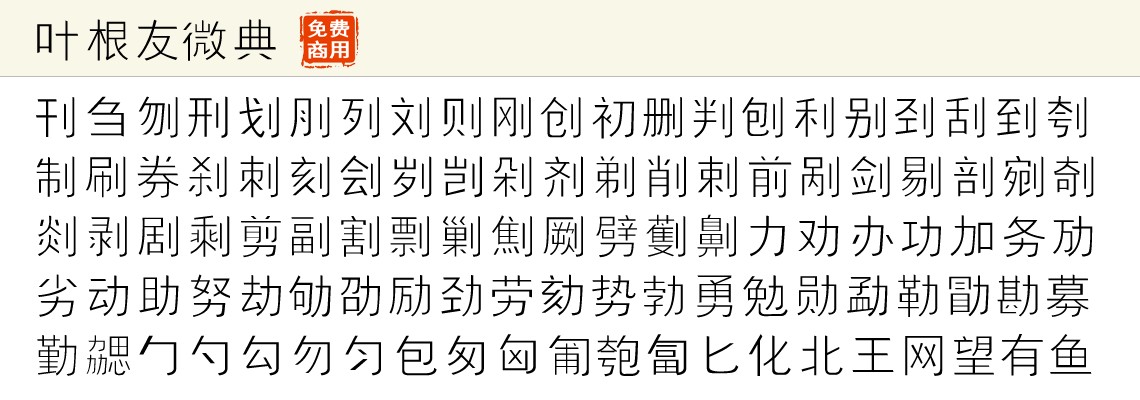 叶根友微典