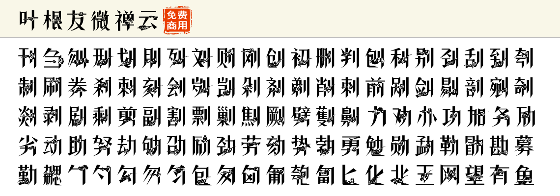 叶根友微禅云:免费商用云朵装饰创意字体