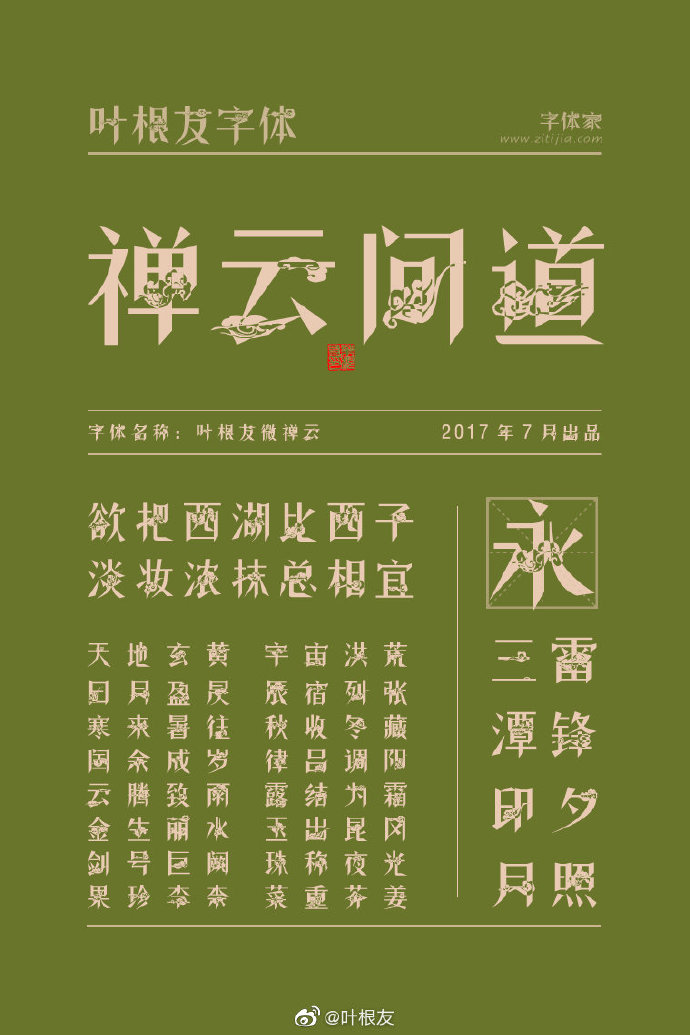 叶根友微禅云:免费商用云朵装饰创意字体