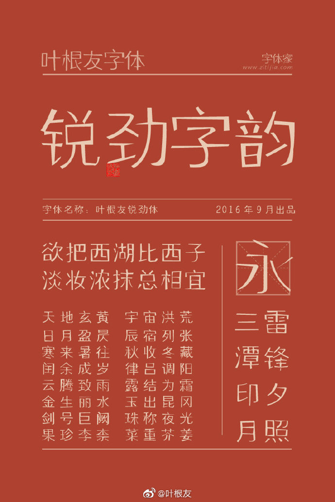 叶根友锐劲体