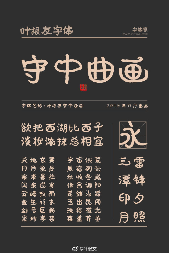 叶根友守中曲画:免费商用可爱风创意标题字体
