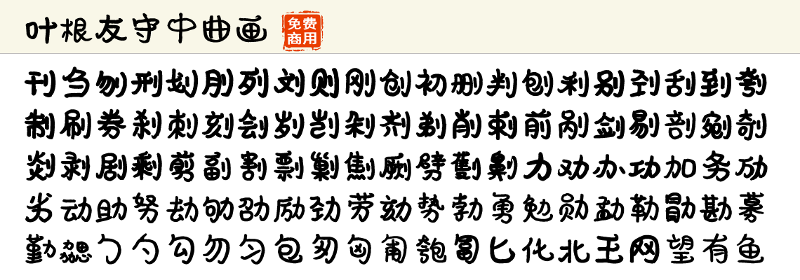 叶根友守中曲画:免费商用可爱风创意标题字体