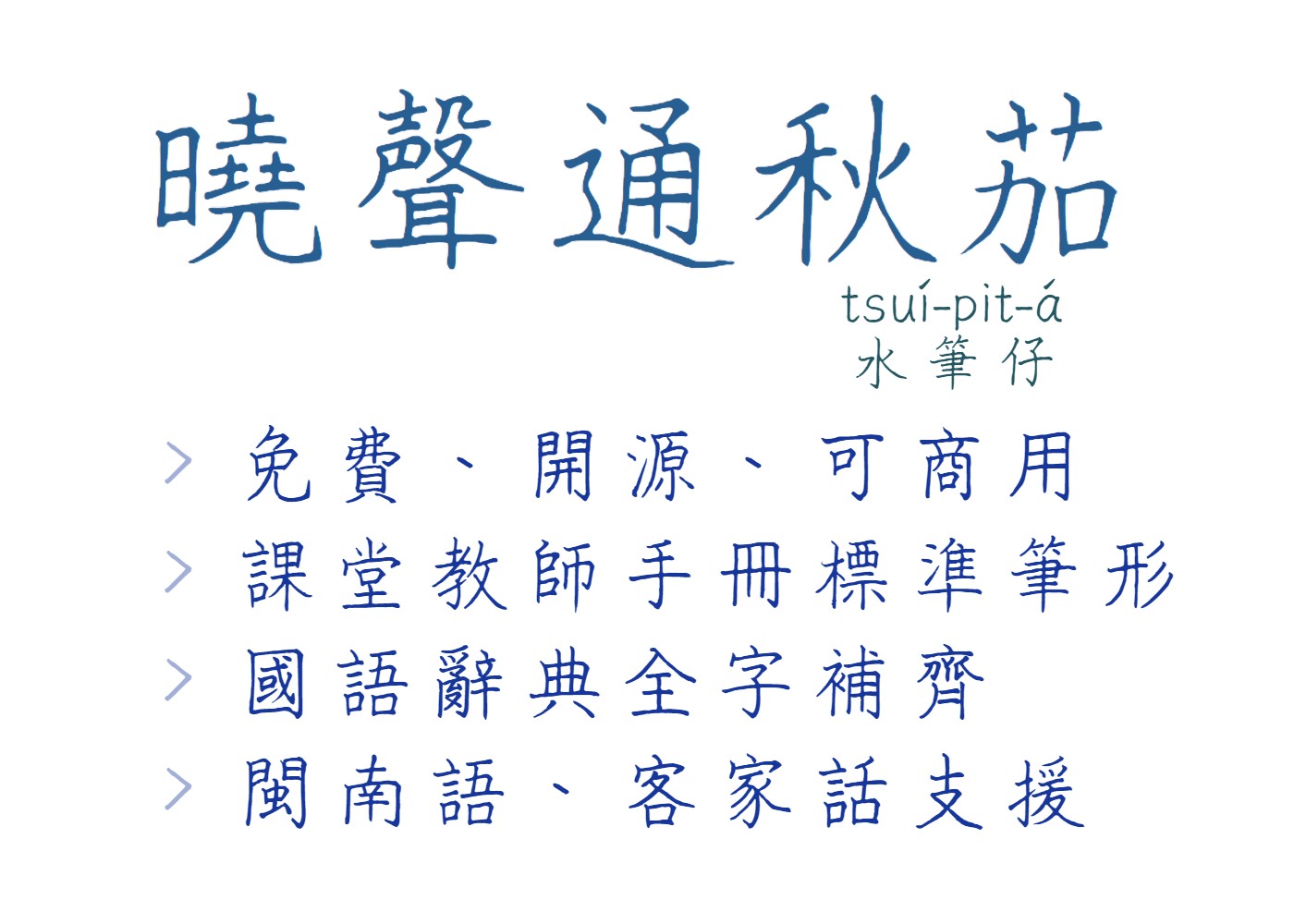 晓声通秋茄体:免费商用教育手写字体 国标教学字体推荐