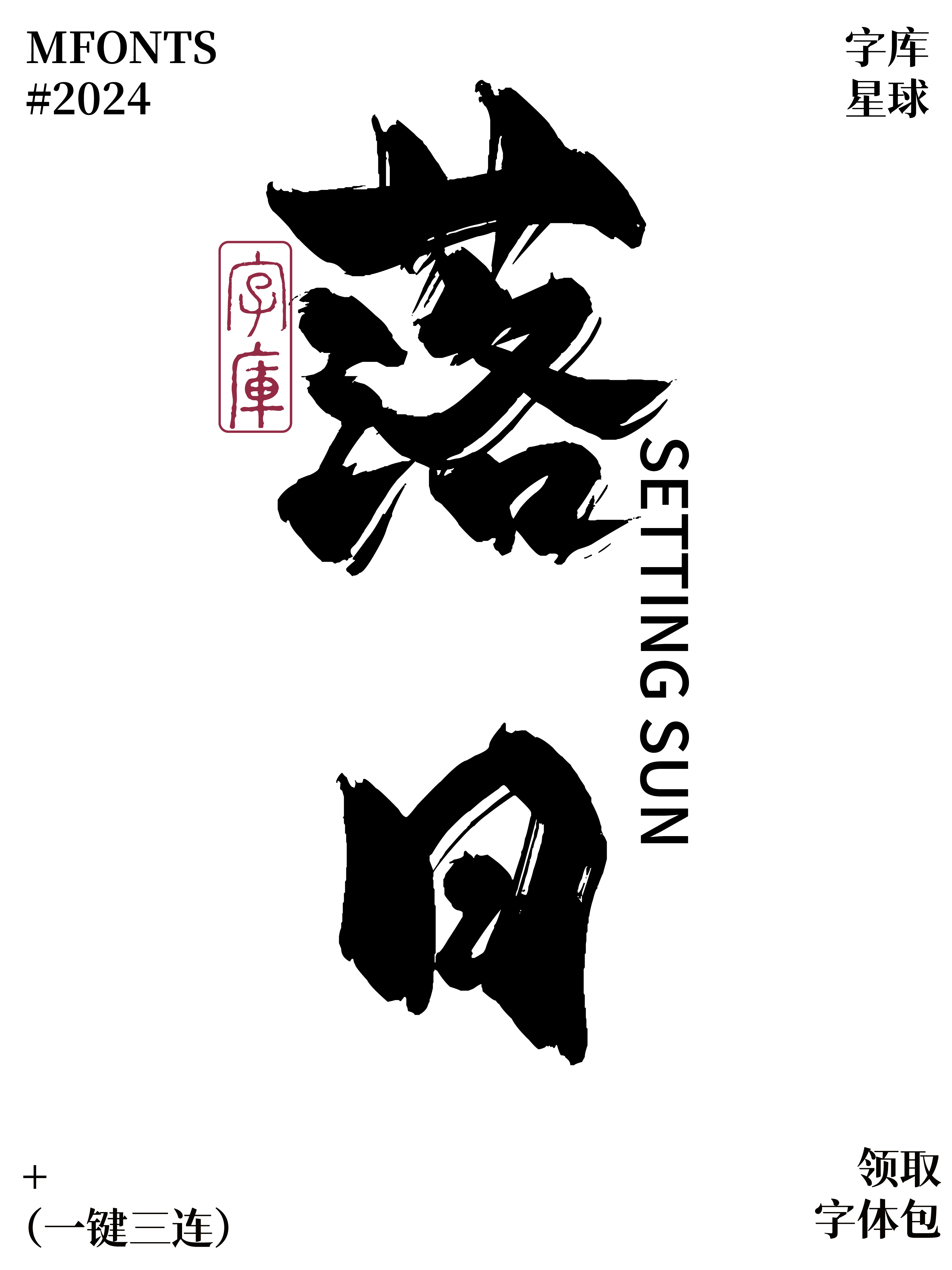 平方赖江湖飞扬体:适合海报与国风设计的书法字体
