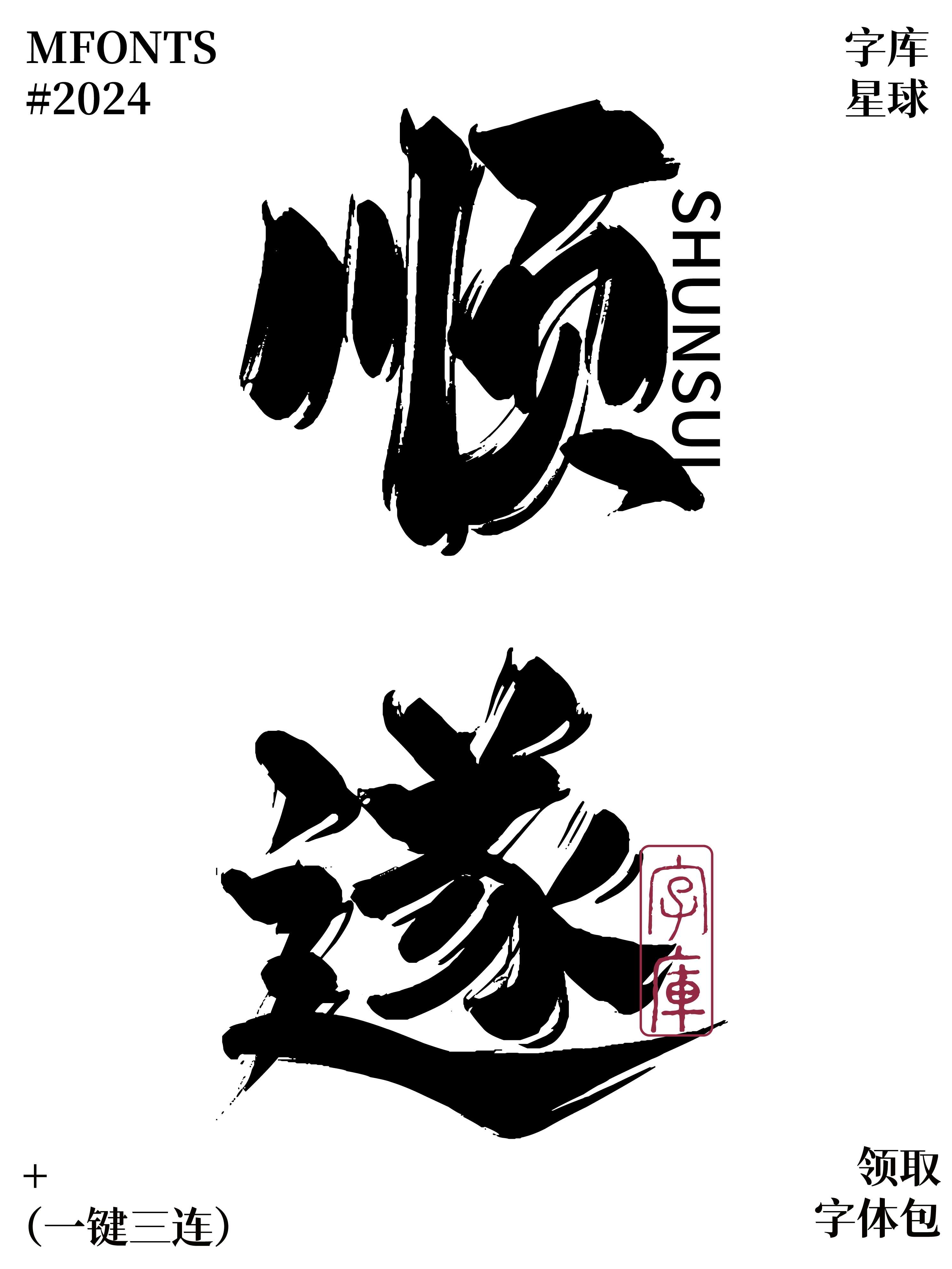 平方赖江湖飞扬体:适合海报与国风设计的书法字体
